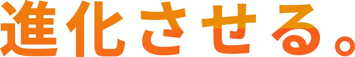 進化させる。