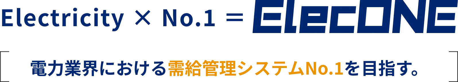 電力業界における需給管理システムNo.1を目指す。
