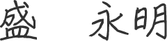 盛 永明