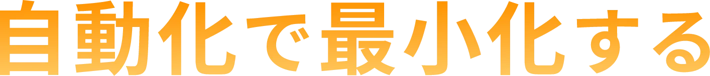 自動化で最小化する