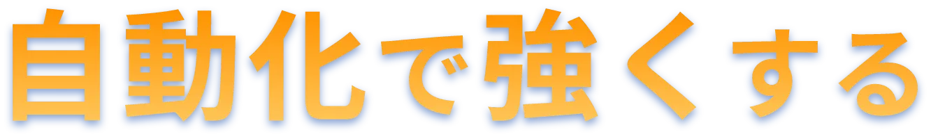 自動化で強くする