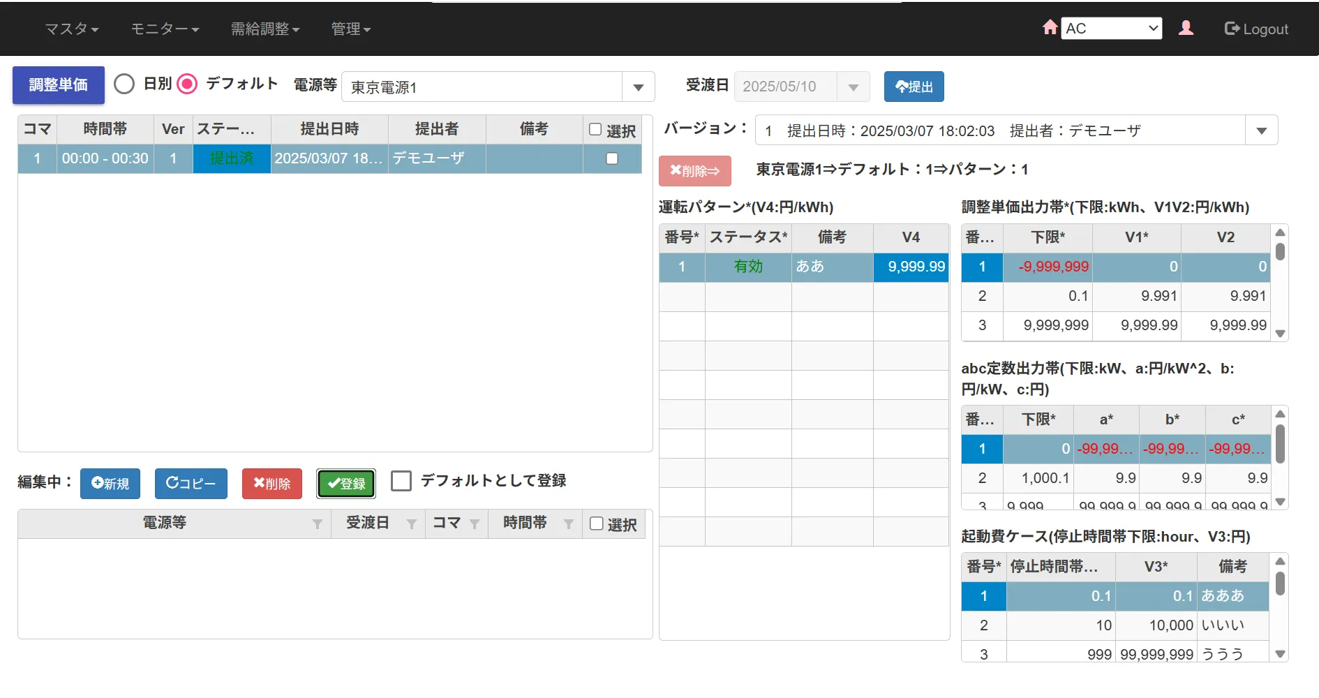 需給調整市場 ACシステムの管理画面イメージ
